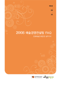 2008예술경영컨설팅 FAQ 